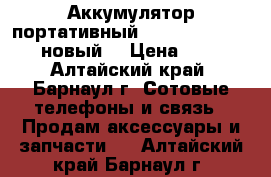 Аккумулятор портативный Kingleen 6000mAh (новый) › Цена ­ 600 - Алтайский край, Барнаул г. Сотовые телефоны и связь » Продам аксессуары и запчасти   . Алтайский край,Барнаул г.